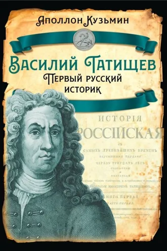 Обложка книги «Василий Татищев. Первый русский историк»