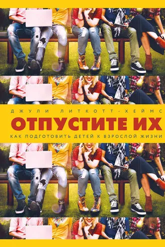 Обложка книги «Отпустите их»