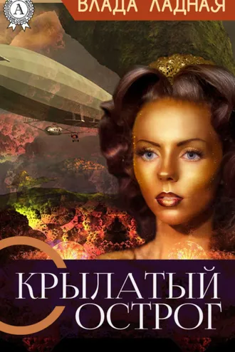 Обложка книги «Крылатый Острог»