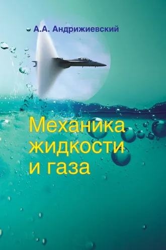Обложка книги «Механика жидкости и газа»