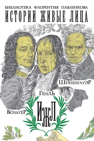 Обложка книги «Вольтер. Гегель. Шопенгауэр (сборник)»