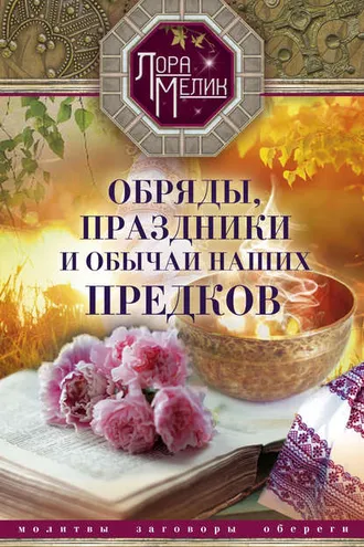 Обложка книги «Обряды, праздники и обычаи наших предков»
