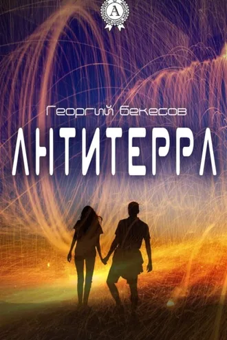 Обложка книги «Антитерра»