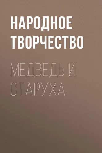 Обложка книги «Медведь и старуха»
