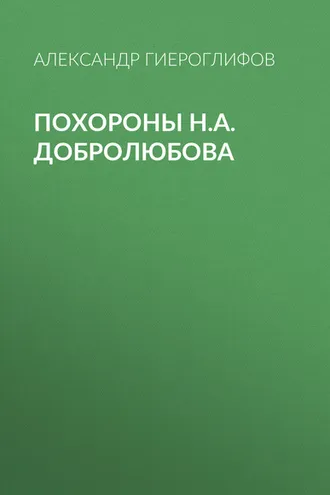 Обложка книги «Похороны Н.А.Добролюбова»