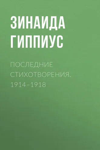 Обложка книги «Последние стихотворения. 1914–1918»