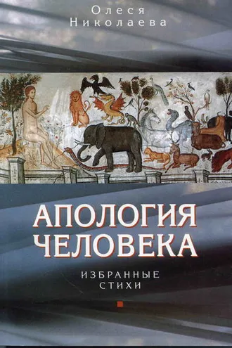Обложка книги «Апология человека. Избранные стихи»