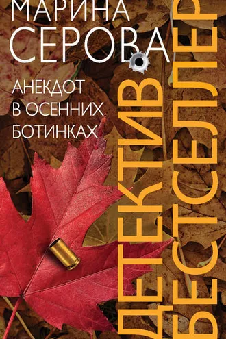 Обложка книги «Анекдот в осенних ботинках»