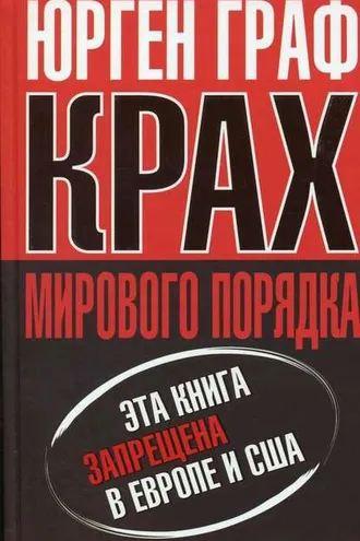 Обложка книги «Крах мирового порядка»