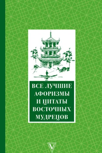 Обложка книги «Все лучшие афоризмы и цитаты Восточных мудрецов»