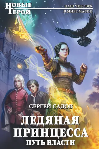 Обложка книги «Ледяная принцесса. Путь власти»