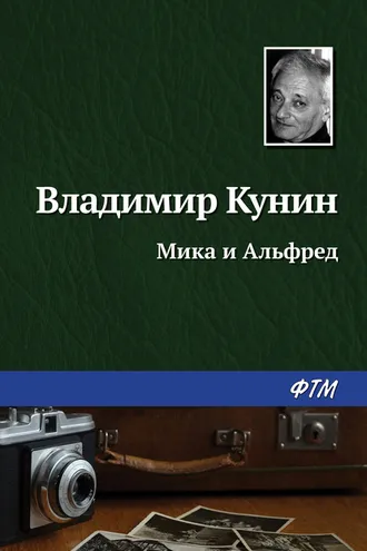 Обложка книги «Мика и Альфред»