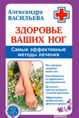 Обложка книги «Здоровье ваших ног. Самые эффективные методы лечения»