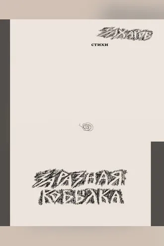 Обложка книги «Заразная кобылка»