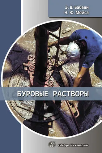 Обложка книги «Буровые растворы»