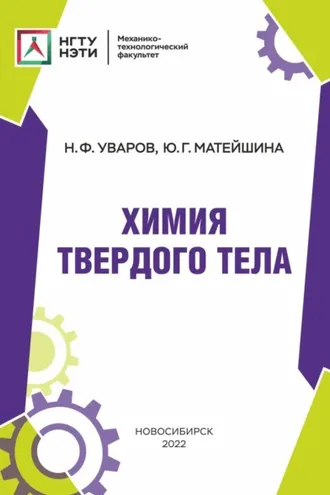 Обложка книги «Химия твердого тела»