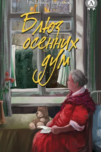 Обложка книги «Блюз осенних дум»