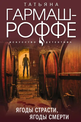 Обложка книги «Ягоды страсти, ягоды смерти»