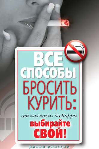 Обложка книги «Все способы бросить курить: от «лесенки» до Карра. Выбирайте свой»