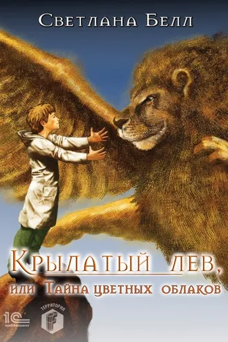 Обложка книги «Крылатый лев, или Тайна цветных облаков»