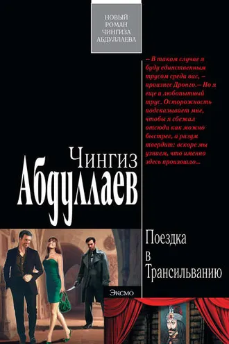 Обложка книги «Поездка в Трансильванию»