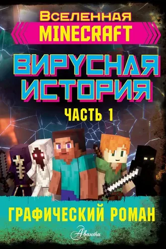 Обложка книги «Minecraft. Вирусная история. Часть 1»