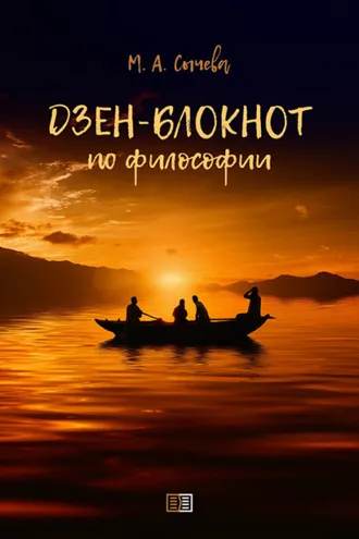 Обложка книги «Дзен-блокнот по философии»
