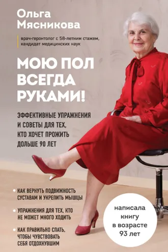 Обложка книги «Мою пол всегда руками! Эффективные упражнения и советы для тех, кто хочет прожить дольше 90 лет»