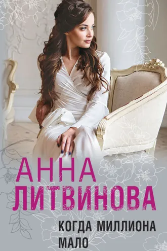Обложка книги «Когда миллиона мало»
