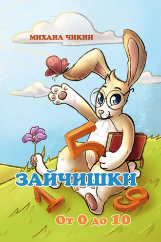 Обложка книги «Зайчишки. От 0 до 10»