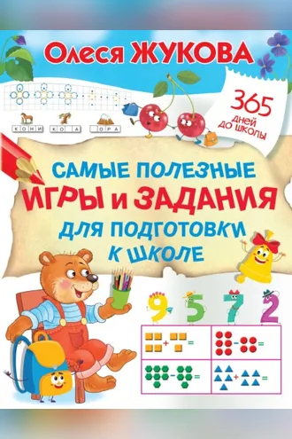Обложка книги «Самые полезные игры и задания для подготовки к школе»