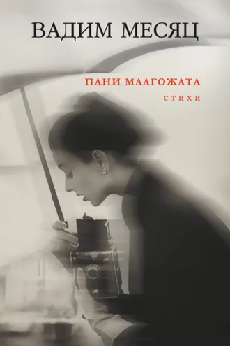 Обложка книги «Пани Малгожата»