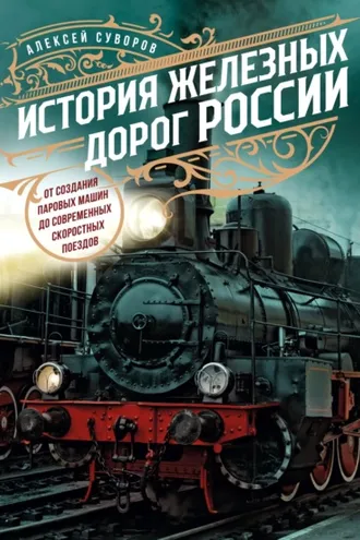Обложка книги «История железных дорог России. От создания паровых машин до современных скоростных поездов»