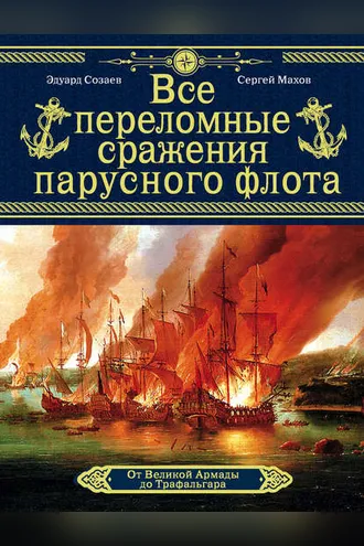 Обложка книги «Все переломные сражения парусного флота. От Великой Армады до Трафальгара»