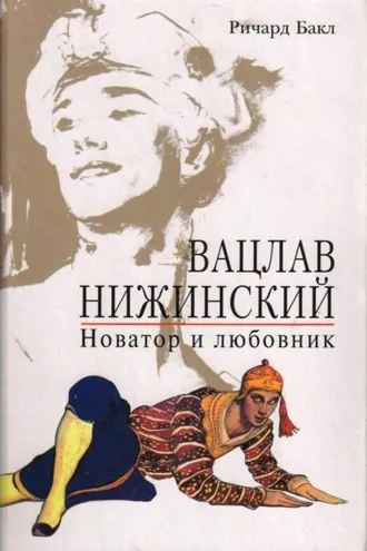 Обложка книги «Вацлав Нижинский. Новатор и любовник»