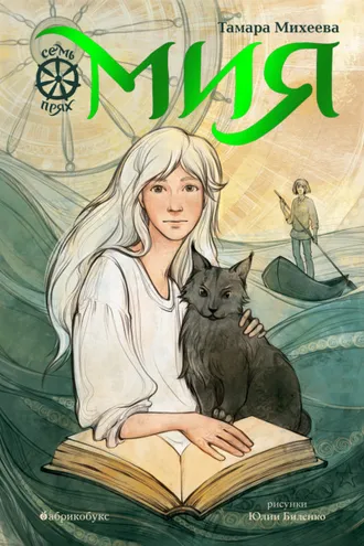 Обложка книги «Семь прях. Книга 1. Мия»