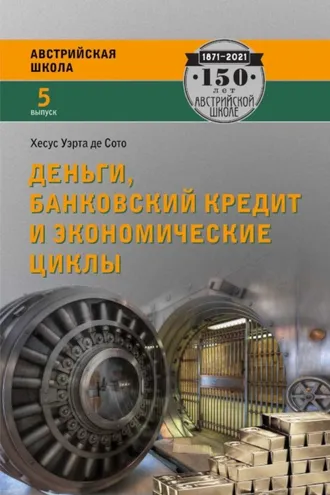 Обложка книги «Деньги, банковский кредит и экономические циклы»