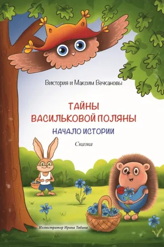 Обложка книги «Тайны Васильковой поляны. Начало истории»