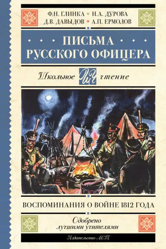 Обложка книги «Письма русского офицера. Воспоминания о войне 1812 года»