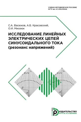 Обложка книги «Исследование линейных электрических цепей синусоидального тока»