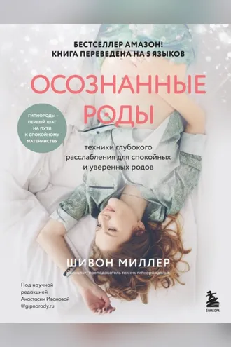 Обложка книги «Осознанные роды. Техники глубокого расслабления для спокойных и уверенных родов»
