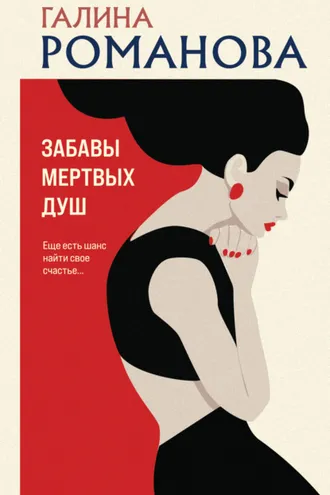 Обложка книги «Забавы мертвых душ»