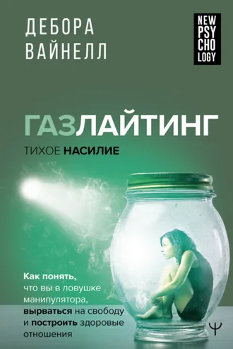Обложка книги «Газлайтинг – тихое насилие. Как понять, что вы в ловушке манипулятора, вырваться на свободу и построить здоровые отношения»