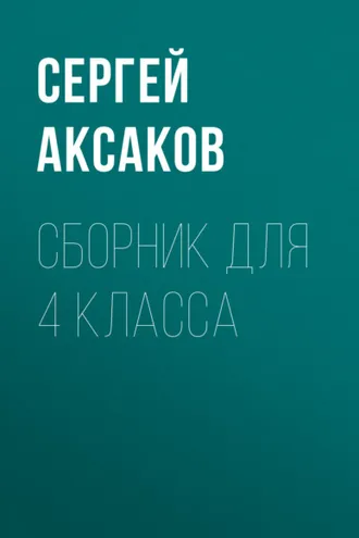 Обложка книги «С. Г. Аксаков. Сборник для 4 класса»