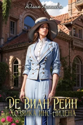 Обложка книги «Де Виан Рейн. Хозяйка Инс-Айдена»