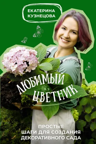 Обложка книги «Любимый цветник. Простые шаги для создания декоративного сада»
