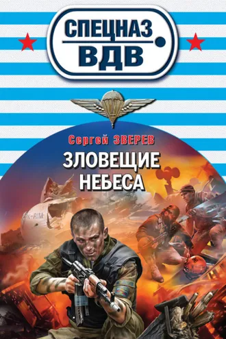 Обложка книги «Зловещие небеса»