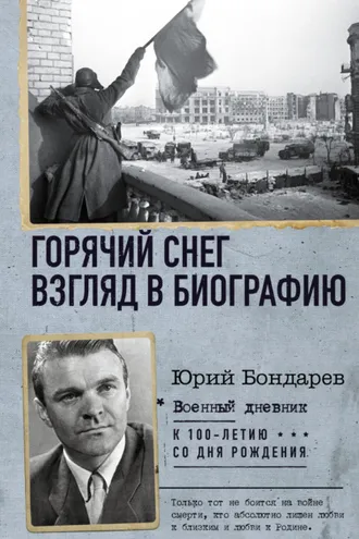 Обложка книги «Горячий снег. Взгляд в биографию»