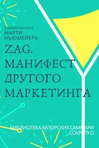 Обложка книги «Саммари книги Марти Ньюмейера «ZAG. Манифест другого маркетинга»»