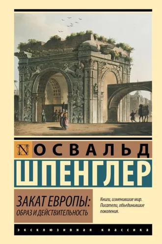 Обложка книги «Закат Европы. Образ и действительность. Том 1»